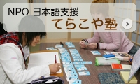 NPO日本語教室「てらこや塾」